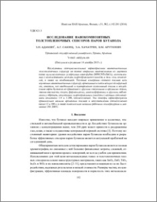Исследование нанокомпозитных толстопленочных сенсоров паров бутанола