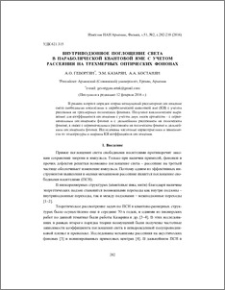 Внутриподзонное поглощение света в параболической квантовой яме с учетом рассеяния на трехмерных оптических фононах