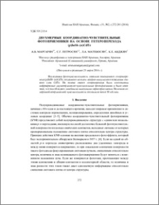 Двухмерные координатно-чувствительные фотоприемники на основе гетероперехода (p)InSb–(n)CdTe