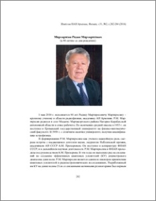 Мартиросян Радик Мартиросович (к 80-летию со дня рождения)