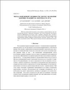 Метод наведенной активности для исследования ядерных реакций на изотопах Pb и Sn