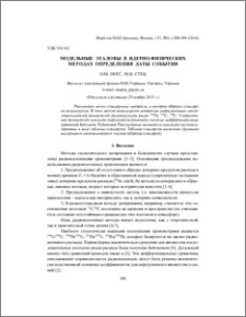 Модельные эталоны в ядерно-физических методах определения даты события