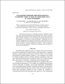 Разложения решений биконфлюэнтного уравнения Гойна в ряды по неполным бета- и гамма-функциям