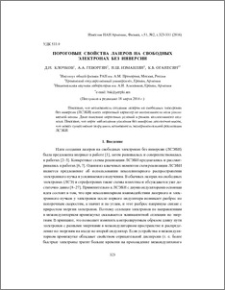 Пороговые свойства лазеров на свободных электронах без инверсии