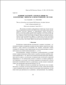 Влияние фазовой самомодуляции на когерентные эффекты в пятиуровневой системе