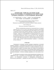 Оптические свойства костной ткани челюсти человека и заменителя костной ткани cерабон (Cerabone®) в терагерцовом диапазоне