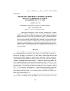 Идентификация молекул через усиление флуоресценции посредством металлического острия