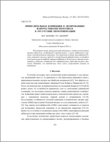 Принудительная конвекция в легированных наночастицами нематиках в отсутствие переориентации