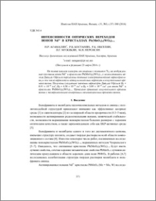 Интенсивности оптических переходов ионов Nd3+ в кристаллах Pb(MoO4)x(WO4)1–x