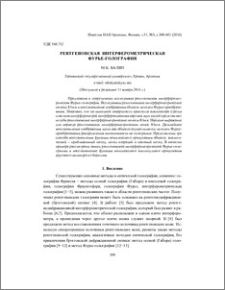 Рентгеновская интерферометрическая Фурье-голография