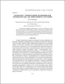Материалы с отрицательной диэлектрической проницаемостью для диффузионного излучения