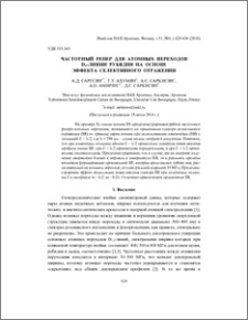Частотный репер для атомных переходов D2-линии рубидия на основе эффекта селективного отражения