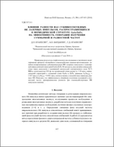 Влияние разности фаз субпикосекундных ИК лазерных импульсов, распространяющихся в периодической структуре GaAs/ZnTe, на эффективность генерации излучения суммарной и разностной частот