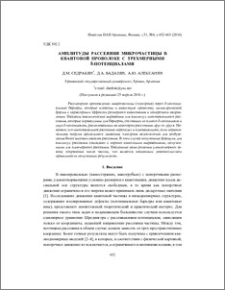 Амплитуды рассеяния микрочастицы в квантовой проволоке с трехмерными δ-потенциалами