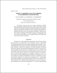 Эффект смещения края поглощения в кремниевой нанопроволоке