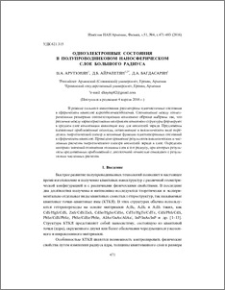 Одноэлектронные состояния в полупроводниковом наносферическом слое большого радиуса