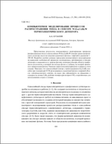 Компьютерное моделирование процессов распространения тепла в сенсоре W/(La,Ce)B6/W термоэлектрического детектора