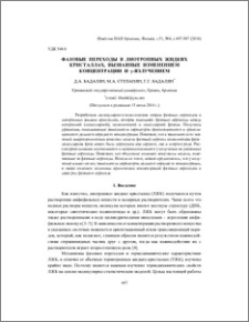 Фазовые переходы в лиотропных жидких кристаллах, вызванные изменением концентрации и γ-излучением