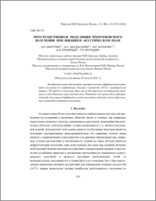 Пространственная модуляция рентгеновского излучения при внешнем акустическом поле