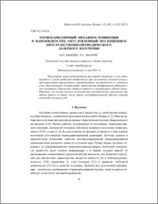 Термокапиллярный механизм конвекции в наножидкостях, обусловленный поглощением пространственно-периодического лазерного излучения
