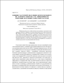 Влияние частотной модуляции фемтосекундного ИК лазерного импульса на эффективность генерации излучения разностной частоты