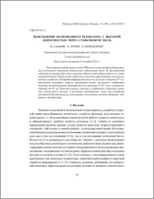 Возбуждение волноводного резонатора с высокой добротностью через субволновую щель