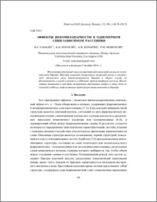 Эффекты некомпланарности в одномерном спин-зависимом рассеянии