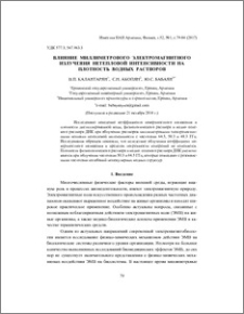 Влияние миллиметрового электромагнитного излучения нетепловой интенсивности на плотность водных растворов