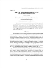 Эффекты замороженного беспорядка для четырехбуквенной РНК
