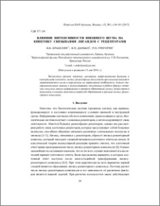 Влияние интенсивности внешнего шума на кинетику связывания лигандов с рецепторами