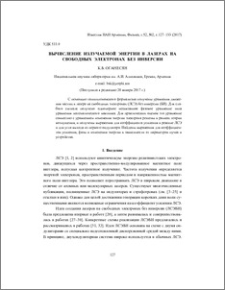 Вычисление излучаемой энергии в лазерах на свободных электронах без инверсии