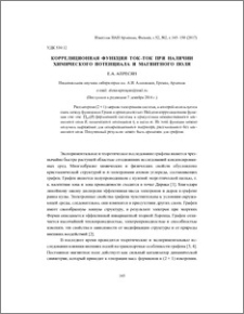Корреляционная функция ток–ток при наличии химического потенциала и магнитного поля