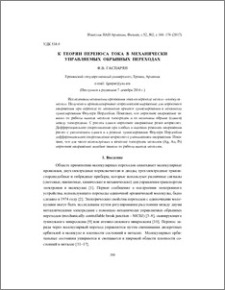 К теории переноса тока в механически управляемых обрывных переходах