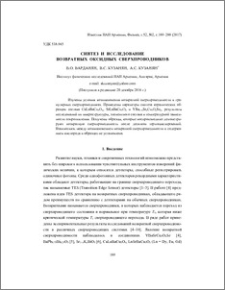 Синтез и исследование возвратных оксидных сверхпроводников