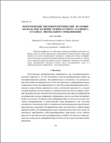 Рентгеновские интерферометрические муаровые полосы при наличии температурного градиента в рамках эйконального приближения