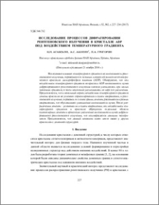 Исследование процессов дифрагирования рентгеновского излучения в кристалле ADP под воздействием температурного градиента