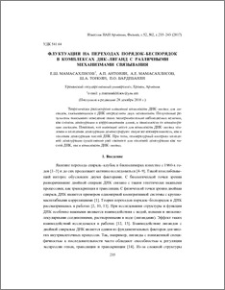 Флуктуации на переходах порядок–беспорядок в комплексах ДНК–лиганд с различными механизмами связывания