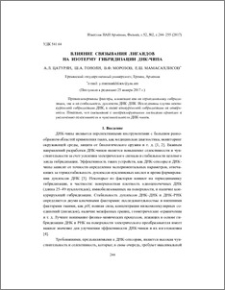 Влияние связывания лигандов на изотерму гибридизации ДНК-чипа