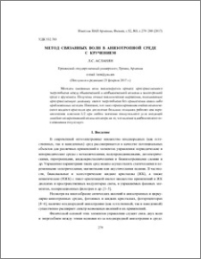 Метод связанных волн в анизотропной среде с кручением