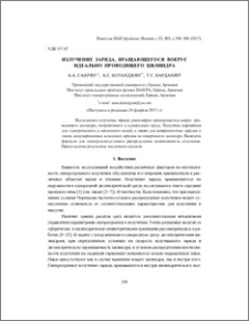 Излучение заряда, вращающегося вокруг идеально проводящего цилиндра
