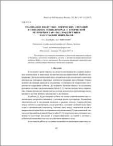Реализация квантовых логических операций в связанных осцилляторах с кубической нелинейностью под воздействием гауссовских импульсов