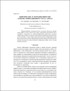 Кинетические и термодинамические аспекты ориентационного роста алмаза
