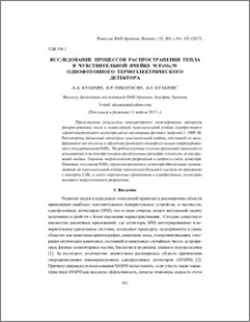Исследование процессов распространения тепла в чувствительной ячейке W/FeSb2/W однофотонного термоэлектрического детектора