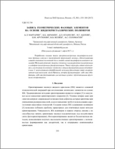 Запись геометрических фазовых элементов на основе жидкокристаллических полимеров