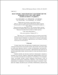 Фокусировка рентгеновского излучения внутри монокристалла под действием температурного градиента