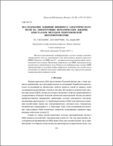Исследование влияния внешнего электрического поля на анизотропию нематических жидких кристаллов методом рентгеновской интерферометрии