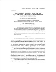 Исследование фототока в двухмерной n–p–n структуре с помощью сканирующего лазерного микроскопа