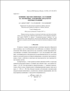 Влияние высокоспиновых состояний на изомерные отношения продуктов ядерных реакций
