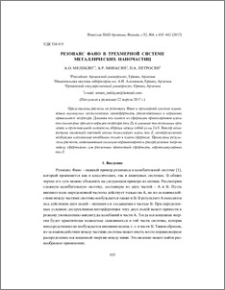 Резонанс Фано в трехмерной системе металлических наночастиц