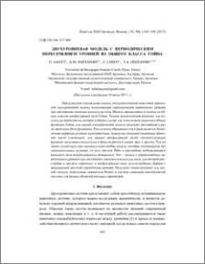 Двухуровневая модель с периодическим пересечением уровней из общего класса Гойна